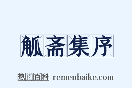 觚斋集序是什么意思的图片